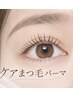 【まつ毛のケア重視☆】トリートメントと美容液☆美まつ毛ケアパーマ ¥6500