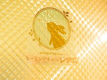 ヒーリングサロンレプス 西八王子店/入り口ドアのロゴ