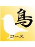 【男性用/90分】鳥〈アジア式〉コース　新宿御苑前/リフレ/リフレクソロジー