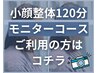 【モニター消化】小顔整体 120分コース　￥0