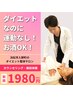 【インスタ・Youtube限定】ダイエットプランニング＋痩身整体13000円→