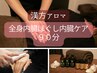 【初回】人気No1★【漢方アロマ療法】経絡診断→全身筋膜ほぐしケア90分★