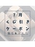 脱毛★エステ《くじ引きチケットお持ちの方専用》クーポン