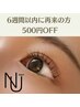 【6週間以内の再来】★ NUNU ★ 艶上げラッシュリフト★ ¥500割引 ★