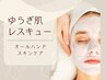 【様々なお肌悩みにアプローチ】オールハンドフェイシャルケア
