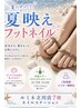 【夏映えフットネイル】90分☆あなたにぴったりのカラーが見つかる！