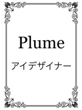 プリュム 天六店(Plume) INE 