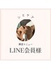 LINE会員様　シミケア60分