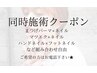 ★電話予約限定★同時施術♪お好きなクーポン組み合わせで¥14300から