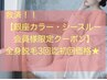 救済！【銀座カラー、シースルー会員様限定】レディース全身脱毛3回迄5000円