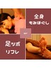 身体も足もしたい方へ♪【もみほぐし60分＋足ツボ30分】total90分¥7,970★