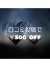 《口コミ投稿》 お好きなメニューから¥500割引♪