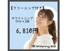 【着色濃いめの方初回限定】照射2回×15分+クリーニング【¥13,410→¥6,810】