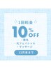 【12月限定】1回料金10%OFF
