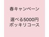 男女OK春キャンペーン 選べる5000円ポッキリ フェイシャルコース下記より選択