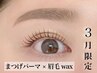 【3月限定☆¥10460⇒¥8960】《眉毛WAX＋まつげパーマ》似合わせ人気Set!!