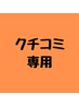 【口コミ専用】口コミ投稿はこちらから♪