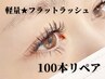 【4週間以内】高持続★フラットラッシュ100本リペア ¥5020