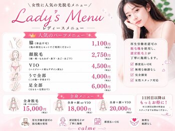カルム(Calme)/光脱毛（女性）価格表