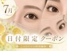 【7/21.22.23.24限定】パリジェンヌorまつげパーマ+韓国風束感仕上げ