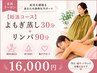 【妊活応援コース】よもぎ蒸し30分+全身リンパ90分