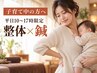 【産後・子育て中の方へ/平日昼限定】姿勢チェック+鍼+整体(60分)¥5,500