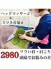 【学割U24】疲労回復ドライヘッドスパ３０分¥3,000円