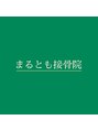 まるとも接骨院/竹村　優一