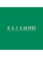 まるとも接骨院/竹村　優一