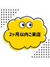 （再来限定）2ヶ月以内にご来店の方限定！定価料金から10％OFF！