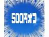口コミ投稿で500円オフ！