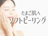 【たまご肌へ】ゴワゴワザラザラお肌SOS 酵素で落とすソフトピーリング60分　