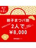 ★♪親子・友達まつパ割♪★¥9,600→¥8,000 同時施術◎