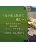 自分史上最高の癒し 組み合わせ自由の贅沢時間 | 180分 | 23800円
