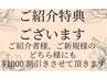 ◆ご紹介割◆ご紹介後のご来店時に◎ご紹介者様 &ご新規様共に¥1000 割引き！