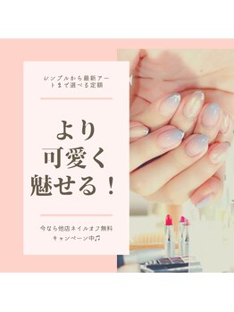 アップネイル/他店オフ無料激安定額ネイル