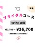 【ブライダル/挙式前限定】セルフホワイトニング40分×10回　¥36,700