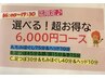 ★★16時～17時半迄の選べるお得な6000円コース！★★