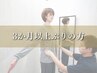 【最終来院日から半年以上の方限定】RE:startコース【45分】¥3,300