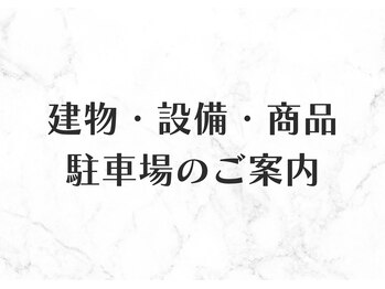 ヒーリングハーツ(Healing Hearts)/建物/設備/商品/駐車場のご案内