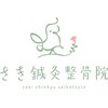 さき鍼灸整骨院のお店ロゴ