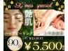 【X'mas Special】上半身痩身×ハーブピーリング 90分 ¥5500