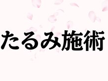 シミケア専門店 SAKURA 平塚店/平塚シミケア/伊勢店シミケア
