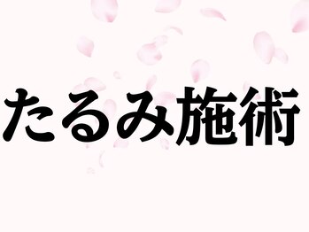 シミケア専門店 SAKURA 平塚店/平塚シミケア/伊勢店シミケア