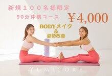 【本格骨盤矯正・骨盤底筋専門店◇ボディメイク】YumiCoreBody六本木店