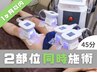 【再来店1か月以内】　同時に2部位受けたい方はこちら！