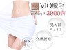 VIO脱毛【前日までにシェービングをお願いします】