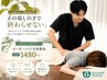 【当日限定】お悩みに合わせて!オーダーメイド全身整体 初回1480円~