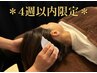 【 4週以内限定★ 】攻めのヘッドスパ60分 ¥5,800♪(カッサあり)