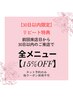 【30日以内の再来店限定】いつでも使える★全施術ニュー15%OFF